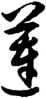 蓮,王守仁,書法字典